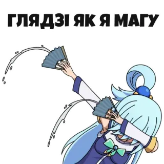 🤪 b9d0f45f Aqua Konosuba ГЛЯДЗІ ЯК Я МАГУ Аниме, Konosuba, Аква, Вода, Смешное, Мем whatsapp sticker