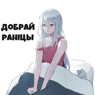 🥱 ddb747e8 ДОБРАЙ РАНІЦЫ Аниме девушка, Доброе утро, Белорусский, Сидит, Кровать, Пижама, Красные глаза, Длинные волосы whatsapp sticker