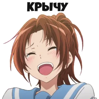 😆 de0658c0 КРЫЧУ Аниме, Девушка, Выражение, Счастливый, Мультфильм whatsapp sticker