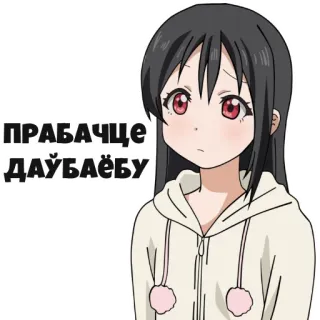 😔 ecd961c4 ПРАБАЧЦЕ ДАЎБАЁБУ Аниме, Грустно, Девушка, Мультфильм, Белорусский whatsapp sticker