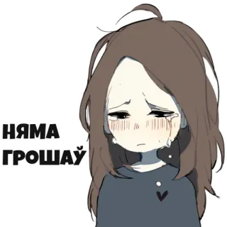 💵 f0fa2c70 НЯМА ГРОШАЎ грустно, плакать, слёзы, аниме девушка, нет денег, без денег whatsapp sticker
