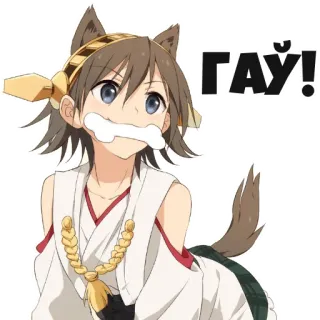 🐶 f26b0d0d ГАУ! Аниме, Собачьи уши, Кость, Милый, Девочка, Антропоморфный whatsapp sticker