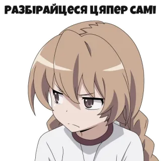 😕 f714483f РАЗБІРАЙЦЕСЯ ЦЯПЕР САМІ Аниме, Девушка, Выражение лица, Разочарование, Фрустрация whatsapp sticker