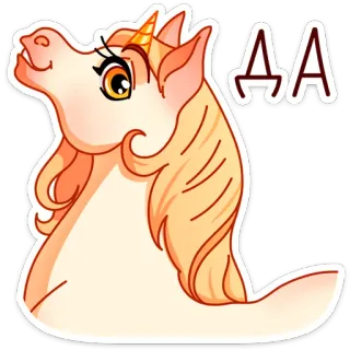 😑 05a94e75 ДA единорог, животное, лошадь, милый, магия, мультфильм, наклейка whatsapp sticker