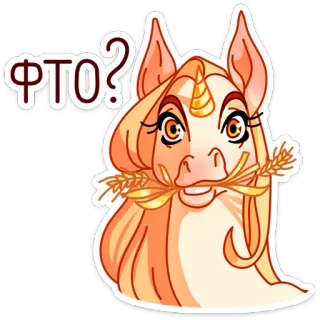 🤨 2824db8f ЧТО? единорог, животное, милый, мультфильм, вопрос, выражение whatsapp sticker