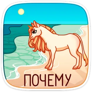 🥺 7ff4e32b ПОЧЕМУ единорог, пляж, море, солнце, мультфильм, вопрос whatsapp sticker