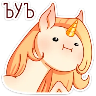 👻 892abfc5 byb Единорог, Мультфильм, Милый, Наклейка, Фэнтези, Животное, Каваий whatsapp sticker