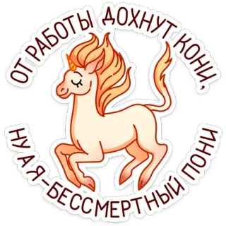 😌 b18b254b ОТ РАБОТЫ ДОХНУТ КОНИ, Я-БЕССМЕРТНЫЙ ПОНИ пони, единорог, текст, мультфильм, животное, стикер whatsapp sticker