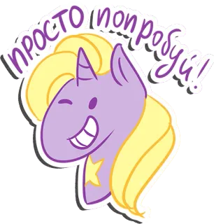 😉 1313a619 ПРОСТО ПОПРОБУЙ! ยูนิคอร์น, การ์ตูน, น่ารัก, ดาว, เวทมนตร์, สีม่วง, สีเหลือง, มายลิตเติ้ลโพนี่ telegram sticker