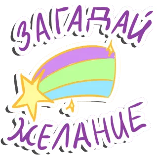 ⭐ 46be427b ЗАГАДАЙ ЖЕЛАНИЕ คำอธิษฐาน, ดาว, รุ้ง, อุกกาบาต, รัสเซีย, ข้อความ, น่ารัก telegram sticker