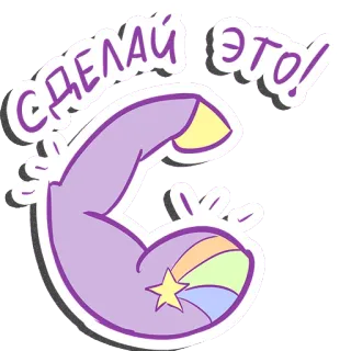 💪 498d2793 СДЕЛАЙ ЭТО! แขน, ไบเซ็ป, เบ่งกล้าม, สร้างแรงบันดาลใจ, ดาว, รุ้ง, น่ารัก telegram sticker