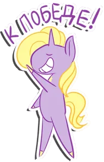 😎 9f3aba6a К ПОБЕДЕ! การ์ตูน, ม้าโพนี่, ยูนิคอร์น, ชัยชนะ, การเฉลิมฉลอง telegram sticker