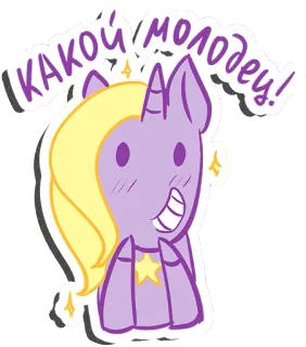 😍 d5e1c29f какой молодец! ม้าโพนี่, น่ารัก, การ์ตูน, สติกเกอร์, อบอุ่น telegram sticker