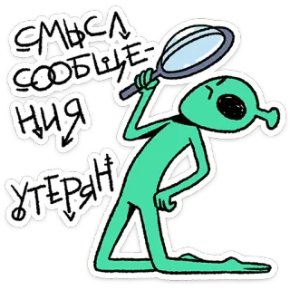🛸 248a1642 СМЫСЛ СООБЩЕНИЯ УТЕРЯН alien, magnifying glass, lost meaning, Russian, funny, searching telegram sticker