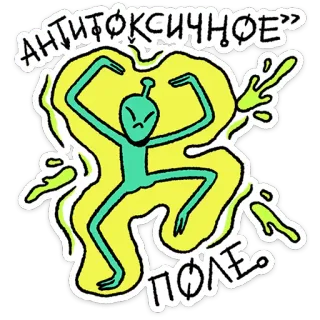 🛸 48c5531e АНТИТОКСИЧНОЕ
ПОЛЕ alien, sticker, toxic, field, antidote, antidote telegram sticker