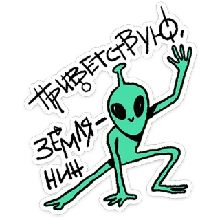 😥 49494739 ПРИВЕТСТВУЮ, ЗЕМЛЯНИН alien, greeting, extraterrestrial, space, Russia, Russian text telegram sticker