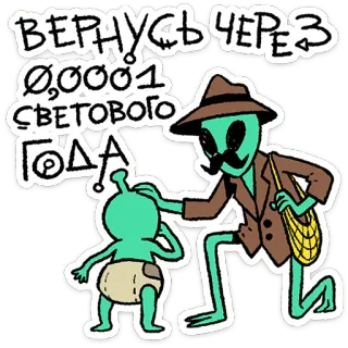 🛸 60357839 ВЕРНУСЬ ЧЕРЕЗ 0,0001 СВЕТОВОГО ГОДА alien, funny, cartoon, travel, humor telegram sticker