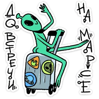 🛸 73040b8b A.Q. ВСТРЕЧИ
НА МАРСЕ alien, mars, greeting, suitcase, travel, funny, cartoon telegram sticker