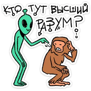 🛸 7ac5dd81 КТО ТУТ ВЫСШИЙ РАЗУМ? alien, monkey, intelligence, higher being, humor, question telegram sticker