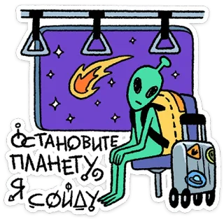 🛸 8cb9611e ОСТАНОВИТЕ ПЛАНЕТУ Я СОЙДУ alien, travel, russian, sticker, planet, space, meteor telegram sticker