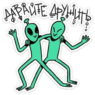 🛸 cc309264 ДАВАЙТЕ ДРУЖИТЬ! aliens, friendship, cartoon, cute, friendly, greeting, outer space telegram sticker