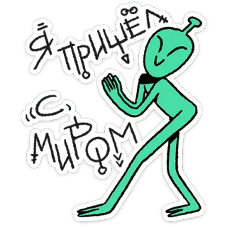 🛸 e9b658cd Я ПРИШЕЛ С МИРОМ! alien, greeting, peace, extraterrestrial, friendly, cartoon telegram sticker