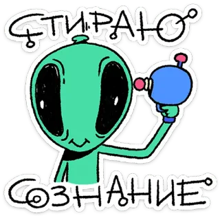 🛸 ef911de3 СТИРАЮ СОЗНАНИЕ alien, cartoon, science fiction, outer space, humor telegram sticker