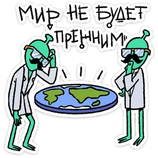 🛸 f6749dfe МИР НЕ БУДЕТ ПЛЕННЫМ! aliens, laboratory, globe, mustache, glasses, russian, peace, science telegram sticker