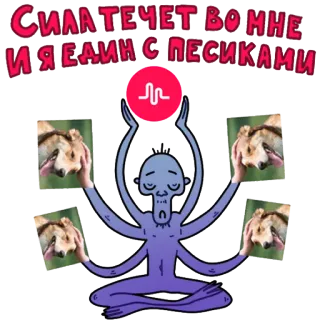 👾 756856a0 СИЛА ТЕЧЕТ ВО МНЕ И Я ЕДИН С ПЕСИКАМИ 瞑想, ヨガ, 犬, 平和, スピリチュアリティ telegram sticker