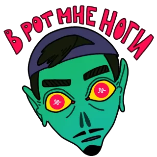 💀 fc7a5ec0 В РОТ МНЕ НОГИ 漫画, 緑, 悪態, ロシア語, 攻撃的 telegram sticker