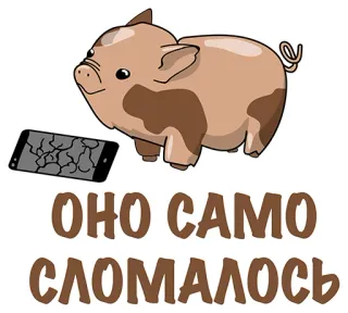 😢 4633f622 ОНО САМО СЛОМАЛОСЬ świnia, zepsuty telefon, humor, kreskówka, naklejka telegram sticker