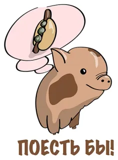 😍 5a0dfddf ПОЕСТЬ БЫ! świnia, hotdog, jedzenie, zwierzę, kreskówka, sen, rosyjski telegram sticker