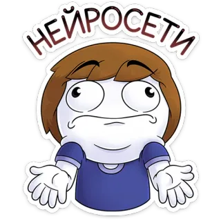 🤷‍♂️ 18e49954 НЕЙРОСЕТИ dessin animé, personnage, russe, texte, IA telegram sticker