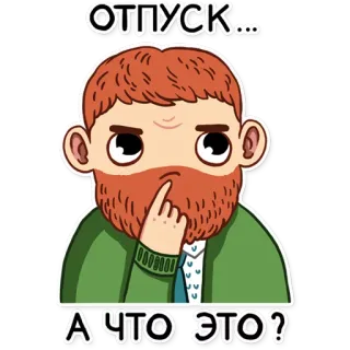 🤔 16f594c8 ОТПУСК...
А ЧТО ЭТО? 休暇, 質問, 男, 混乱, 思考, ロシア telegram sticker