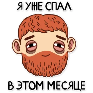 😴 cc72020e Я УЖЕ СПАЛ В ЭТОМ МЕСЯЦЕ 眠い, 疲れた, 赤毛, ひげ, 疲れ果てた telegram sticker