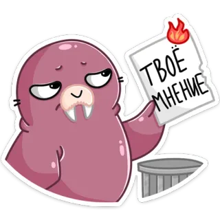 😡 238cb772 ТВОЁ МНЕНИЕ walrus, kertas terbakar, opini, rusia, kartun whatsapp sticker