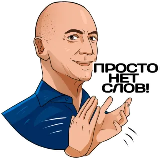 👏 10b7d243 ПРОСТО! НЕТ СЛОВ! 俄语文本, 秃头男, 鼓掌, 感叹号, 气泡框 whatsapp sticker