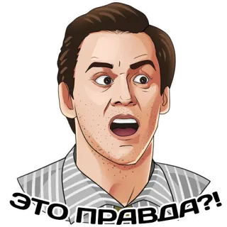 😳 3affe904 ЭТО ПРАВДА?! 男人, 惊讶, 问题, 俄语 whatsapp sticker
