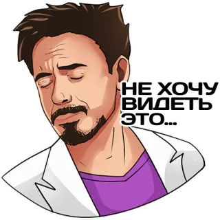 😏 3bc5c71a НЕ ХОЧУ ВИДЕТЬ ЭТО... 男人, 贴纸, 悲伤, 俄语, 文本 whatsapp sticker