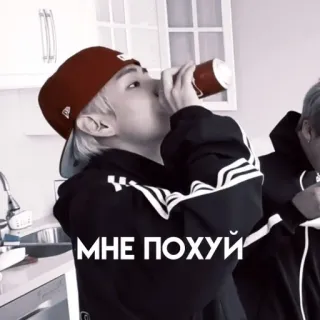💅 f4e6246e МНЕ ПОХУЙ คน, ดื่ม, เครื่องดื่ม, รัสเซีย, สแลง telegram sticker
