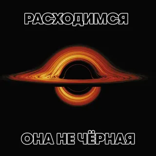 😣 c347f0c7 РАСХОДИМСЯ
ОНА НЕ ЧЁРНАЯ หลุมดำ, อวกาศ, ดาราศาสตร์, ตลก, รัสเซีย telegram sticker