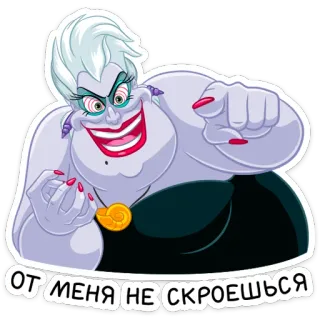 😡 47337e7f Ursula The Little Mermaid ОТ МЕНЯ НЕ СКРОЕШЬСЯ Ursula, cattivo, Disney, La Sirenetta, strega del mare, personaggio dei cartoni animati whatsapp sticker