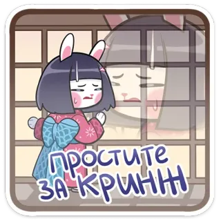 😔 3f0b6edd ПРОСТИТЕ ЗА КРИНЖ! 动漫, 兔子, 尴尬, 道歉, 对不起, 难堪 telegram sticker