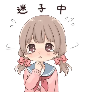 🥡 06c62555 迷子中 アニメ 女の子, 泣く, 迷子, 心配, 悲しい, アニメ telegram sticker