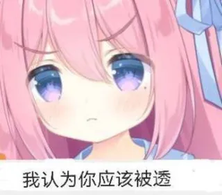 😯 077df176 我认为你應該被透 anime girl, pink hair, cute, sad, sticker telegram sticker