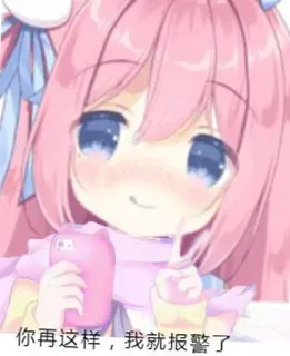 😆 1d51fc4e 你再这样，我就报警了 anime, kawaii, pink, cute, cartoon telegram sticker