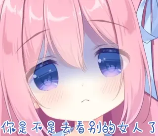 😡 1ffbea81 你是不是去看别的女人了 anime, cartoon, cute, pink, sad telegram sticker