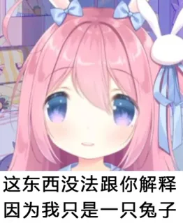 🤔 6c808db7 这东西没法跟你解释
因为我只是一只兔子 anime, cartoon, rabbit, bunny, pink, cute, animation telegram sticker