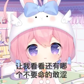 😏 82206944 让我看看还有哪个不要命的敢涩涩 anime, cartoon, cute, pink hair, bunny, ears, chinese, text telegram sticker