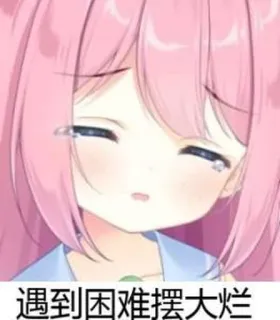 😰 8ca09e2f 遇到困难摆大烂 anime, cartoon, pink hair, cry, sad, chinese, text telegram sticker